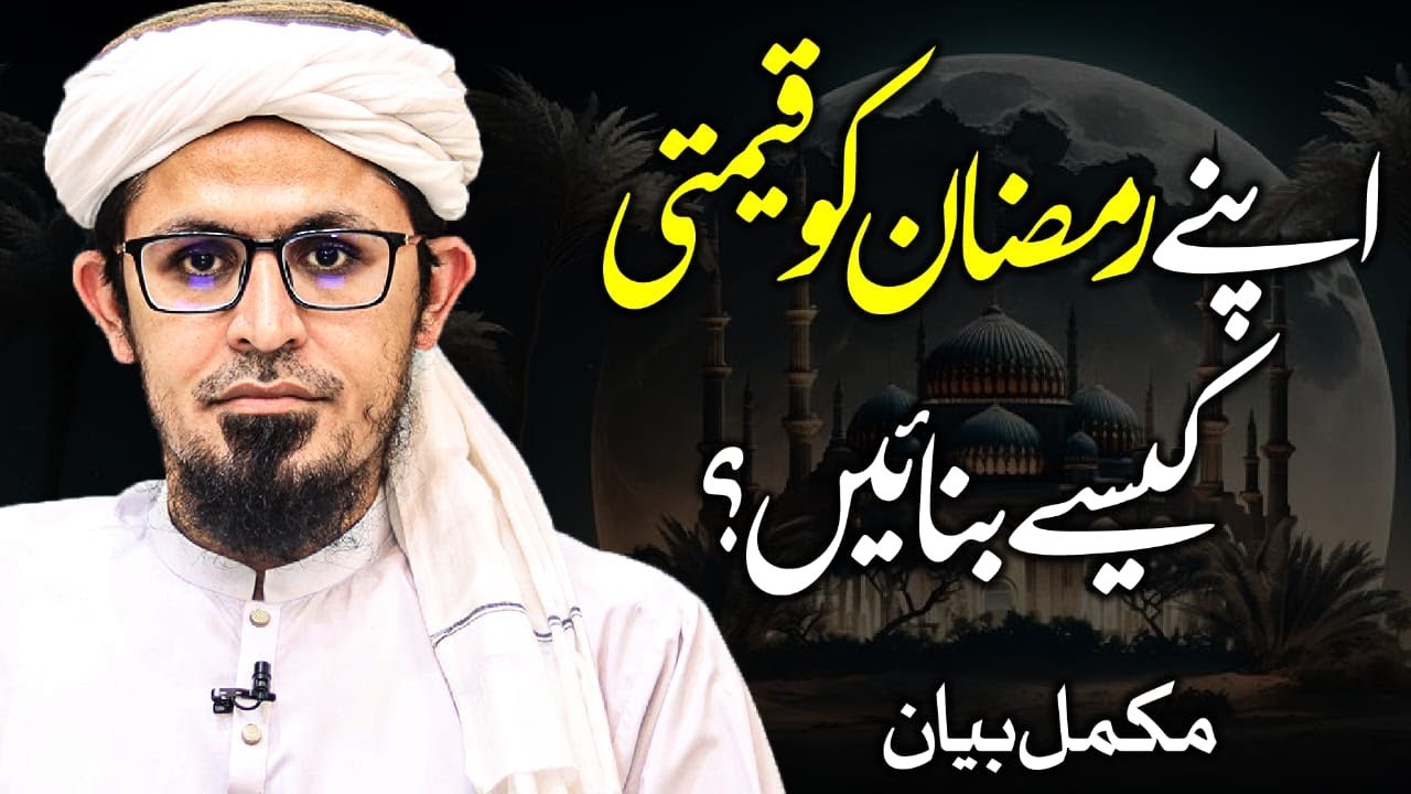 MUST LISTEN in Ramadan! Essential Advice | Apne Ramzan ko Qemti Kese Banain? | Shabe Juma Bayan